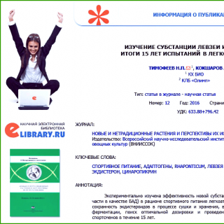 Эффективность новой субстанции левзеи в легкой атлетике 